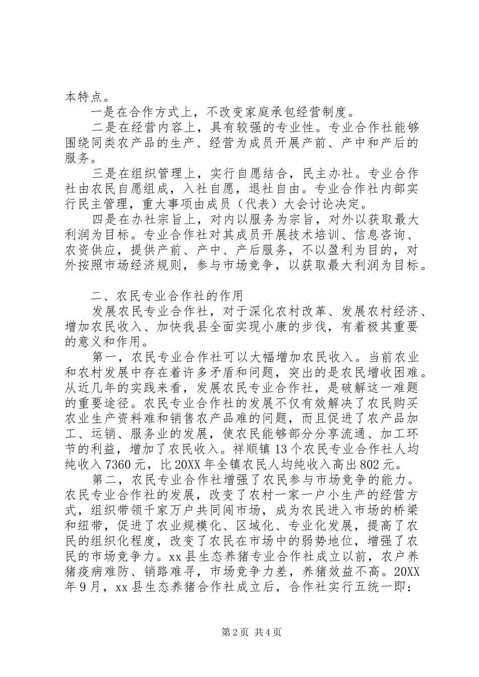 2024年县农合社发展状况调研报告_第2页