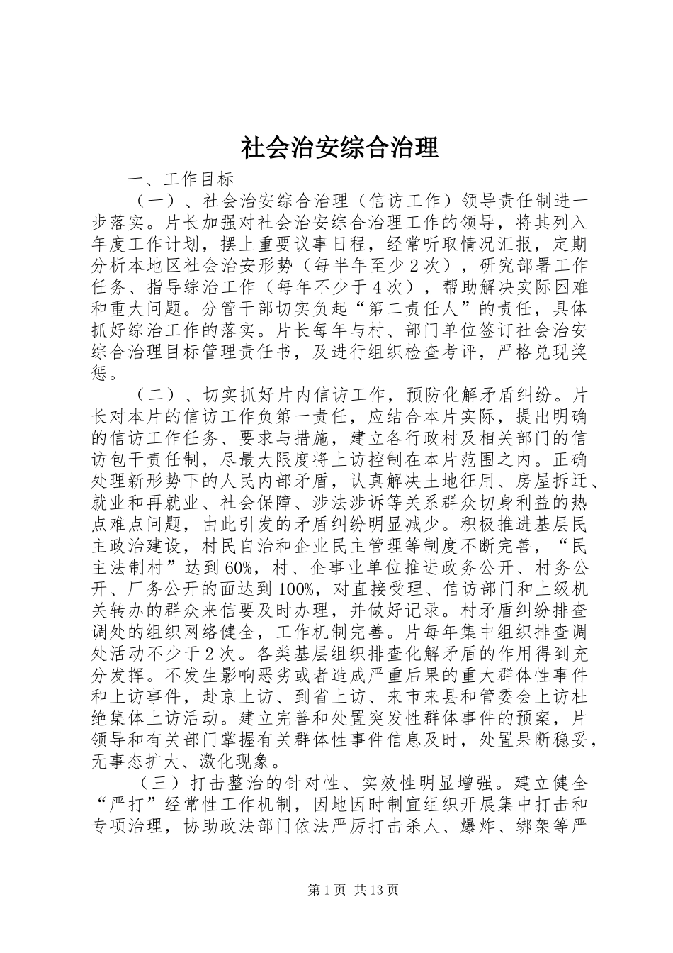 2024年社会治安综合治理_第1页