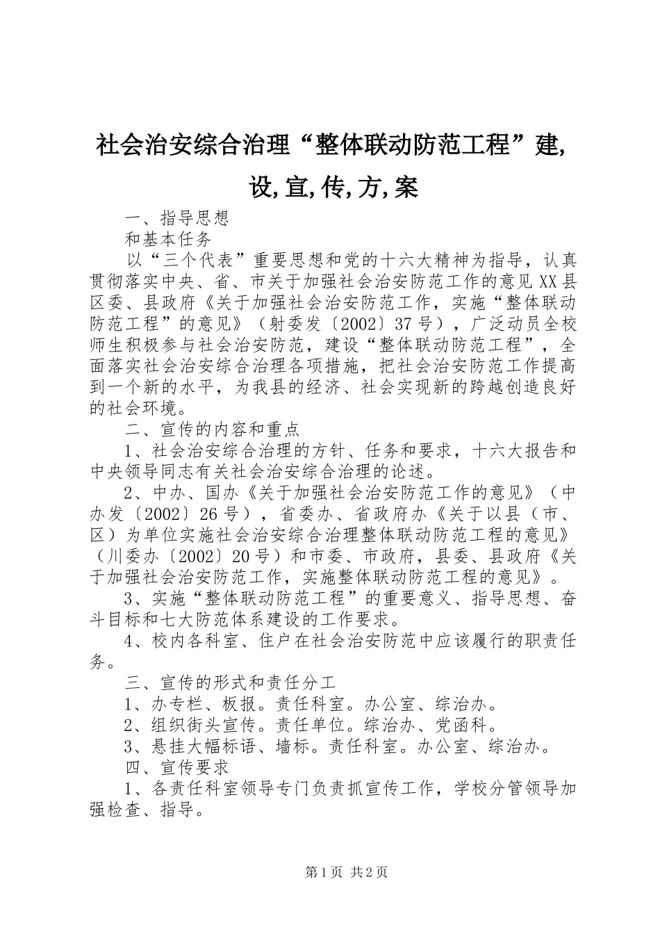 2024年社会治安综合治理“整体联动防范工程”建,设,宣,传,方,案_第1页