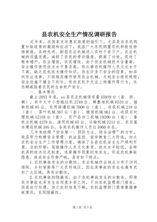2024年县农机安全生产情况调研报告