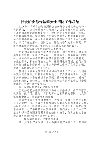 2024年社会治安综合治理安全消防工作总结