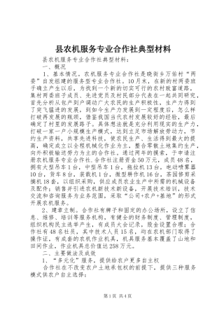 2024年县农机服务专业合作社典型材料