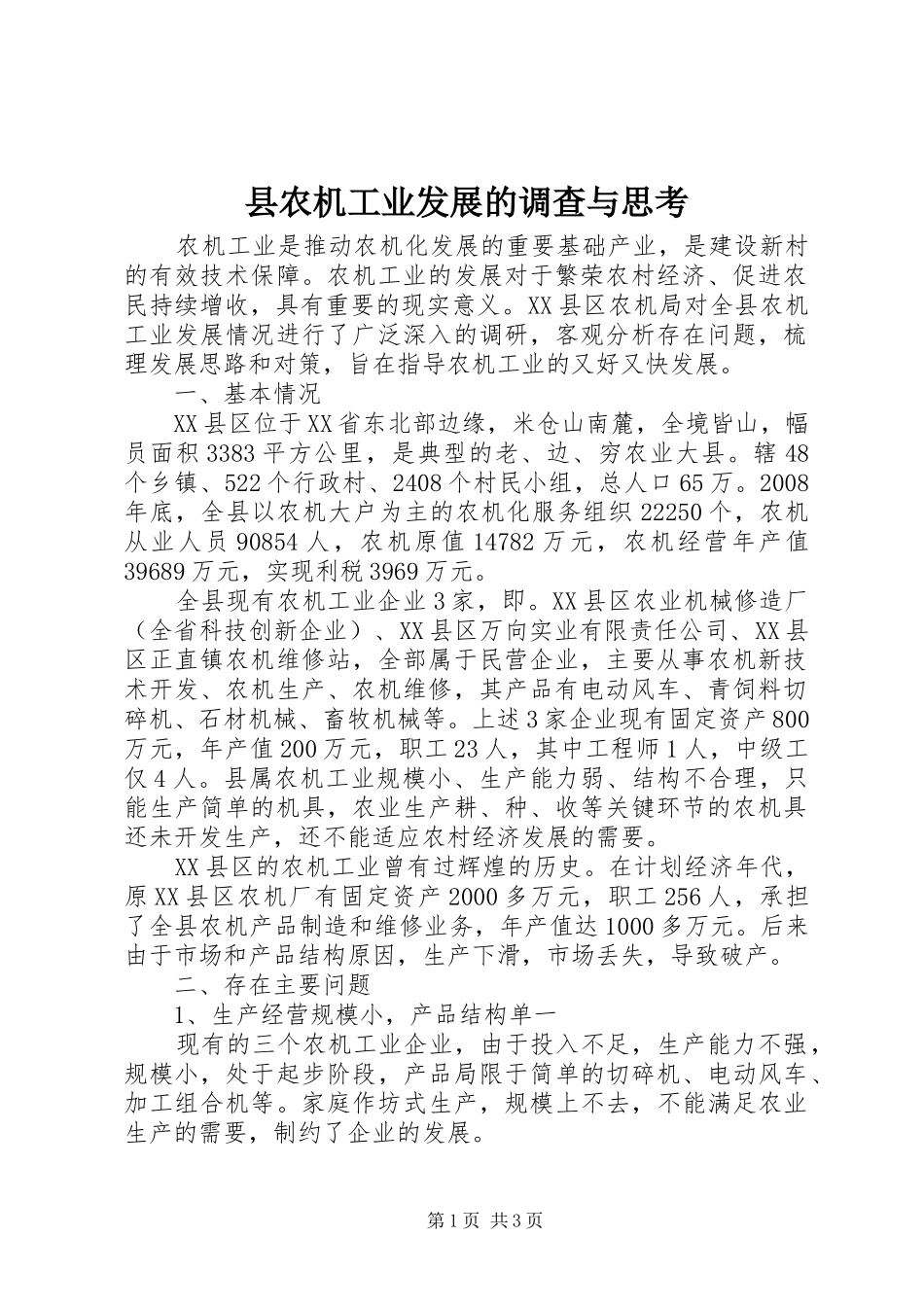 2024年县农机工业发展的调查与思考_第1页