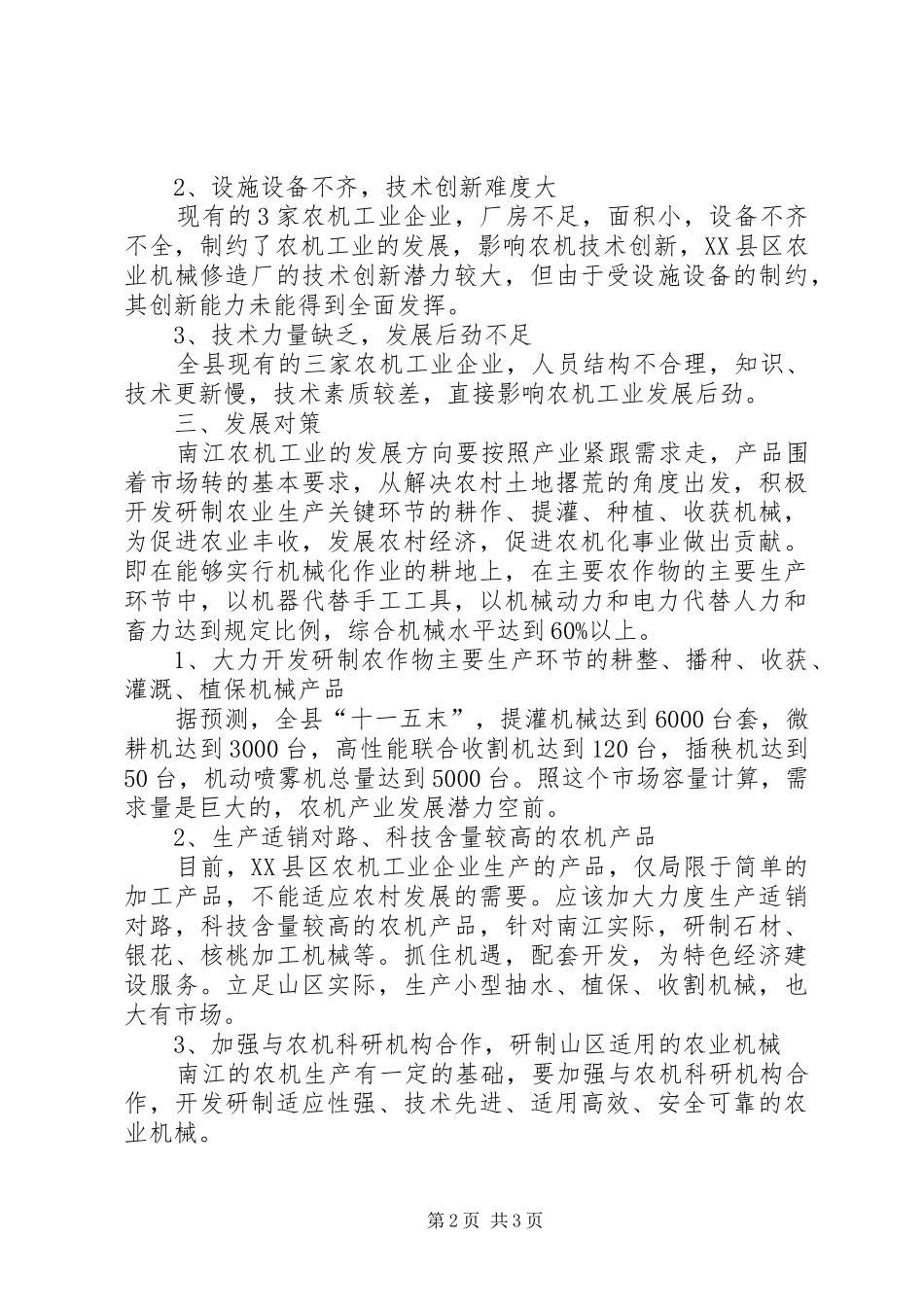 2024年县农机工业发展的调查与思考_第2页