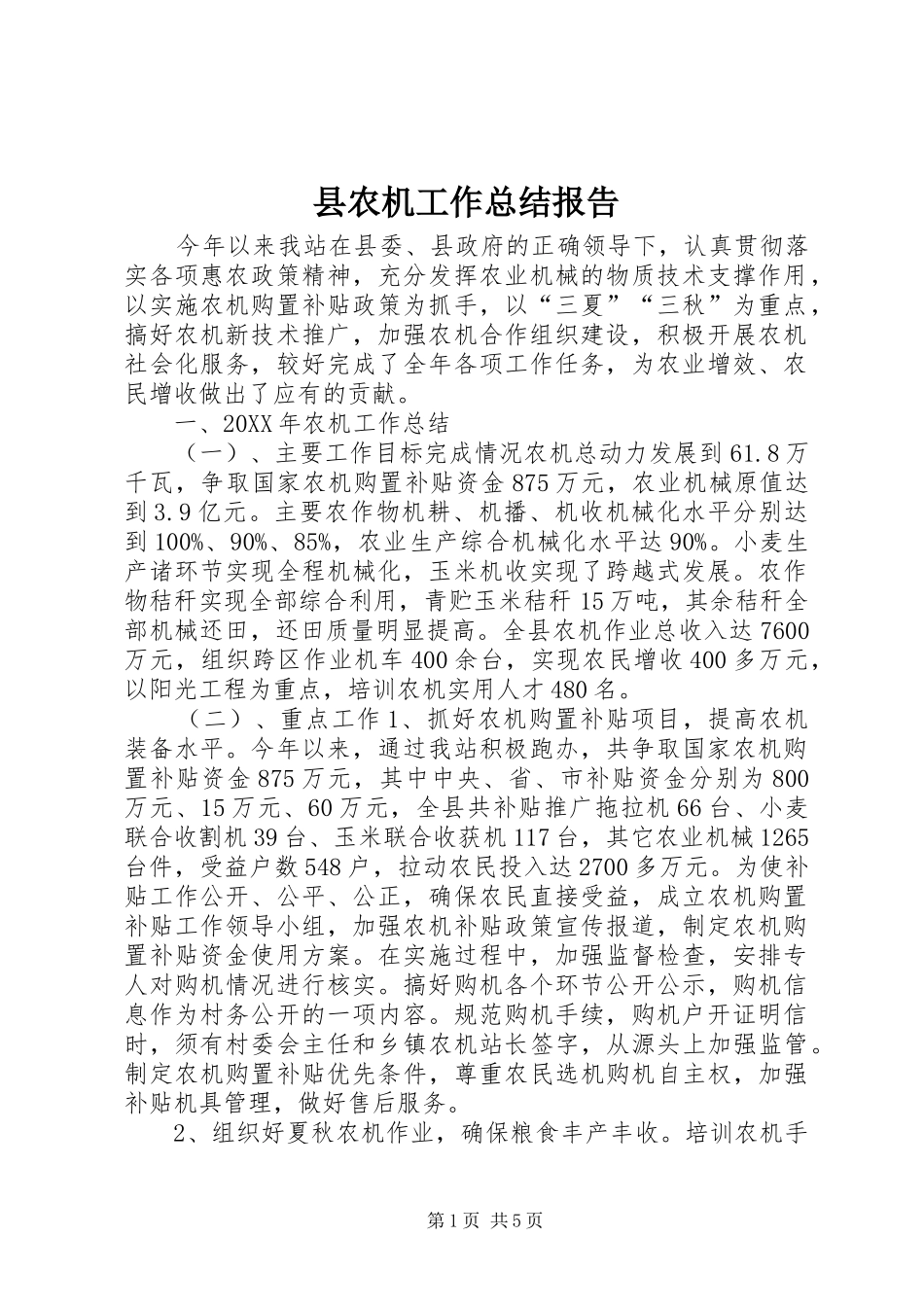 2024年县农机工作总结报告_第1页