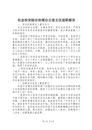 2024年社会治安综合治理办公室主任述职报告