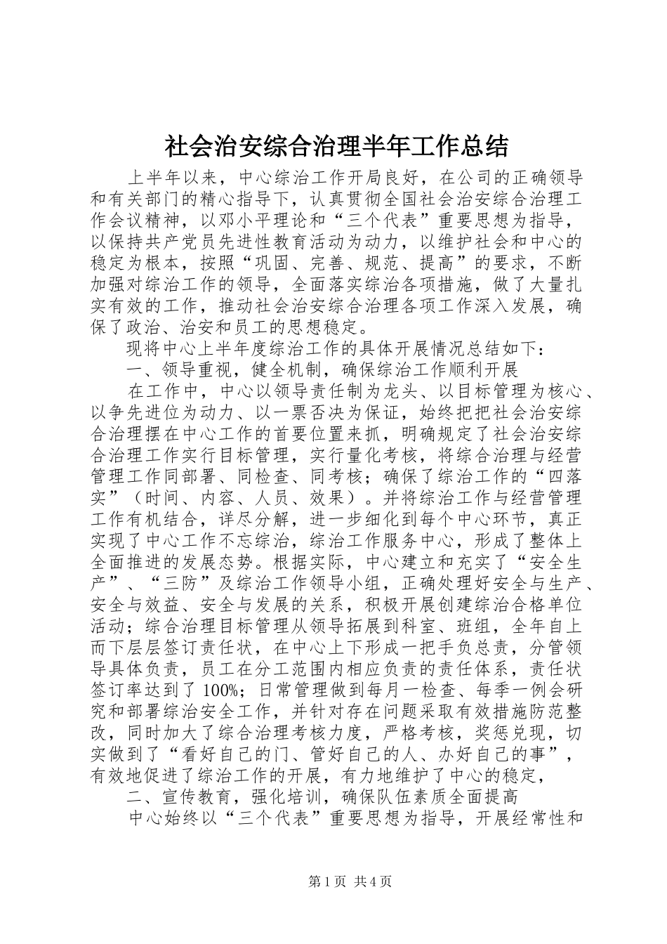 2024年社会治安综合治理半年工作总结_第1页