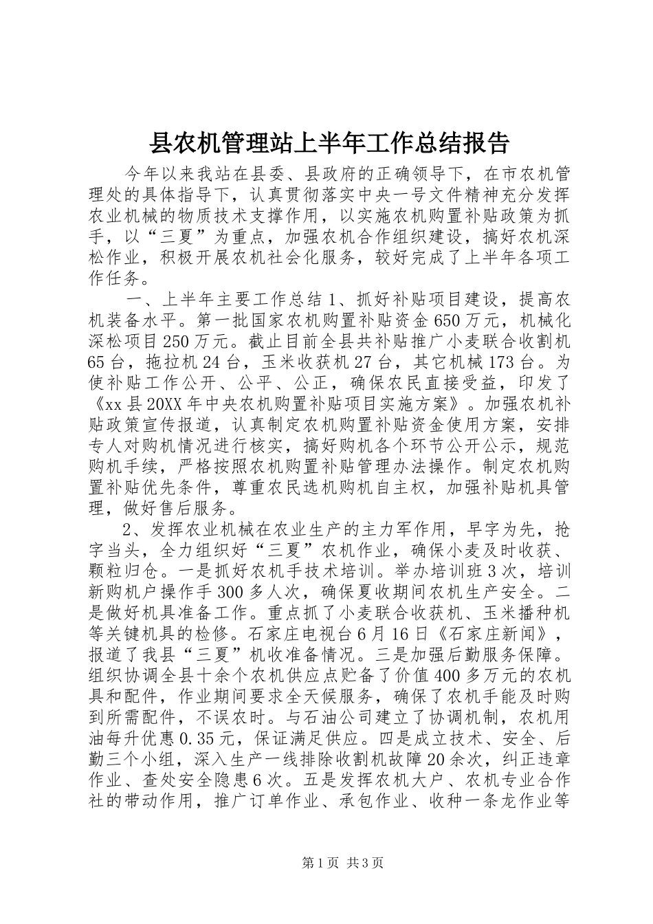 2024年县农机管理站上半年工作总结报告_第1页