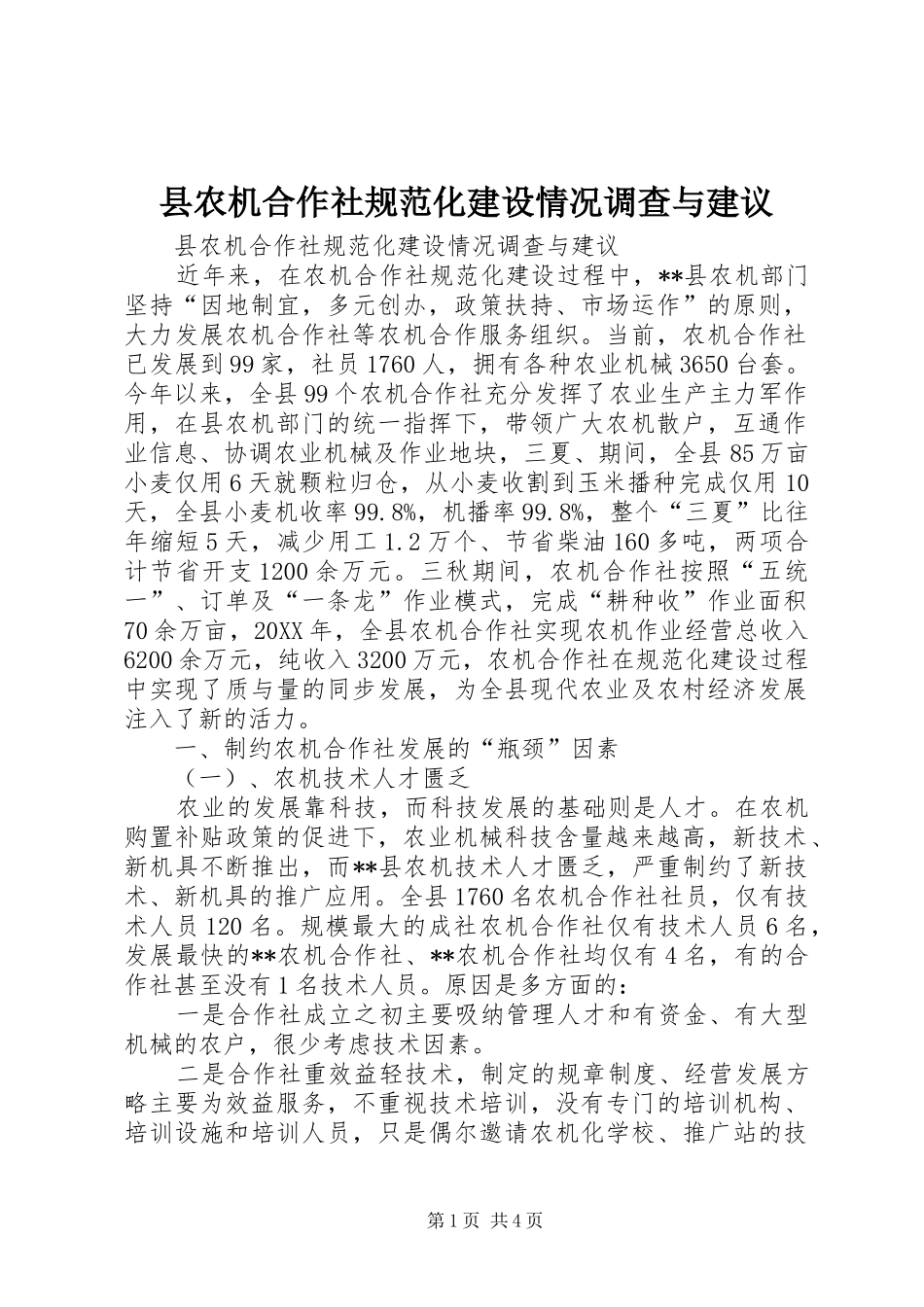 2024年县农机合作社规范化建设情况调查与建议_第1页