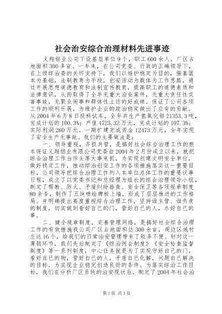 2024年社会治安综合治理材料先进事迹