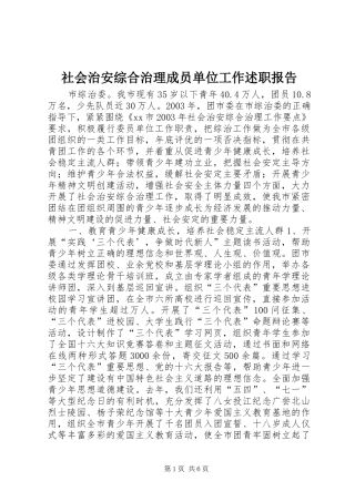 2024年社会治安综合治理成员单位工作述职报告