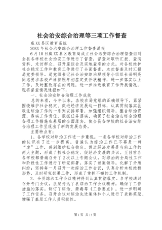 2024年社会治安综合治理等三项工作督查