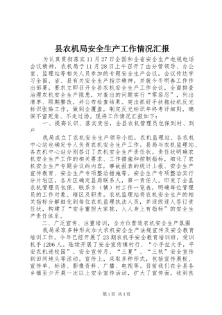 2024年县农机局安全生产工作情况汇报