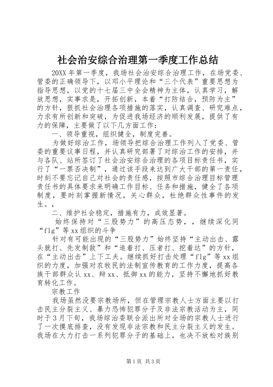 2024年社会治安综合治理第一季度工作总结_第1页