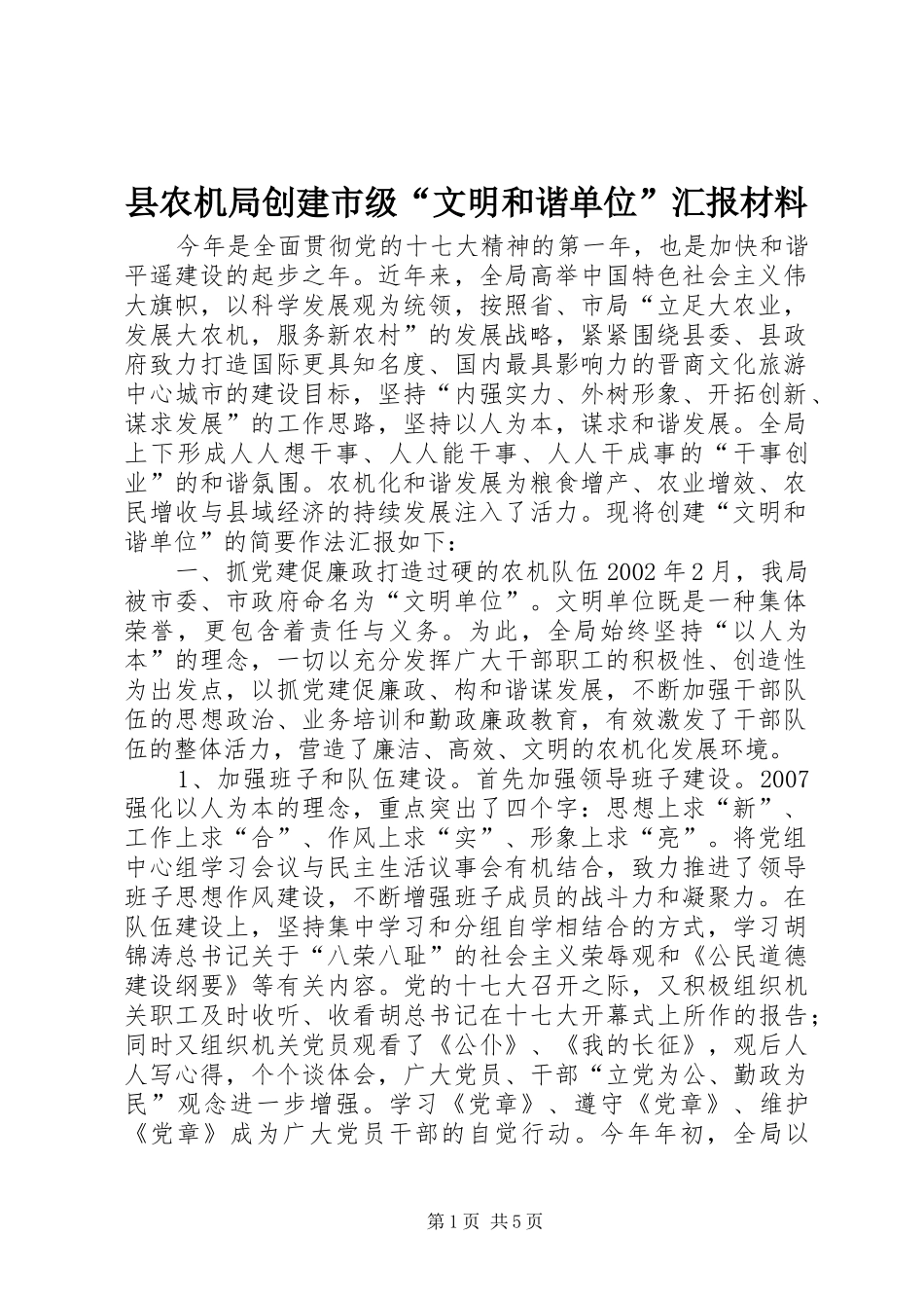 2024年县农机局创建市级文明和谐单位汇报材料_第1页