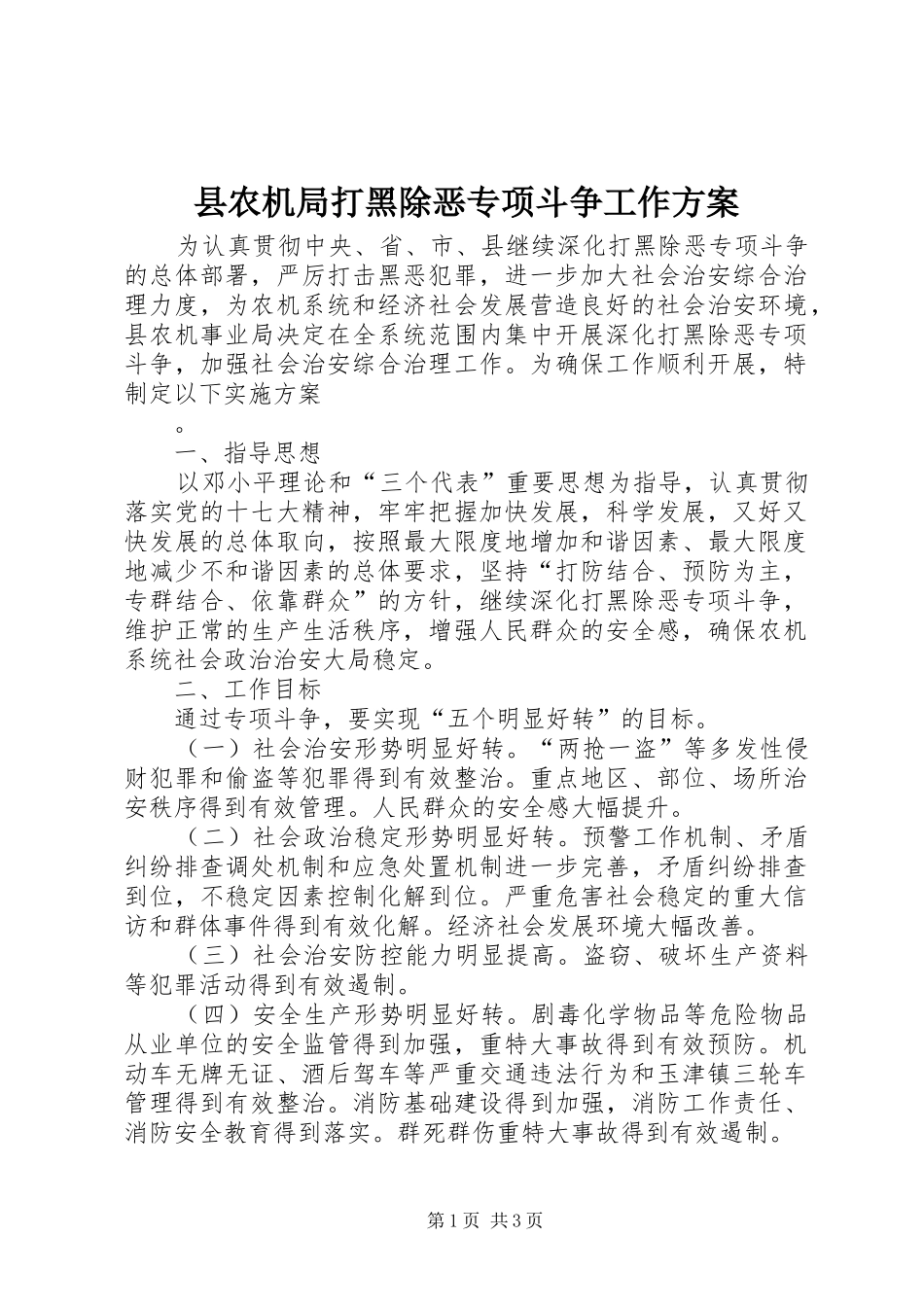 2024年县农机局打黑除恶专项斗争工作方案_第1页