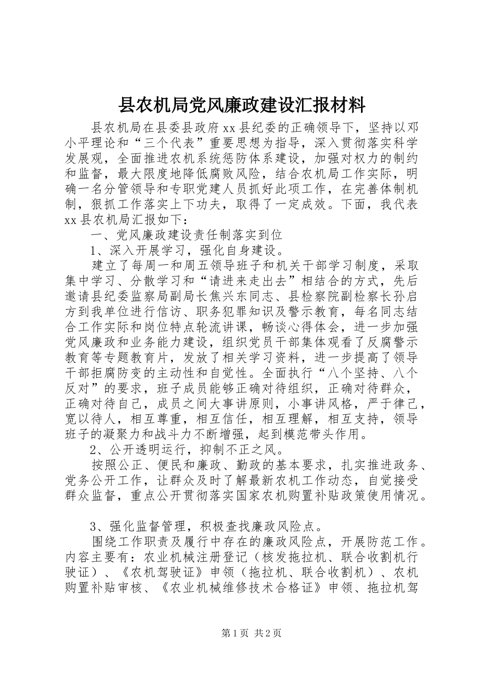2024年县农机局党风廉政建设汇报材料_第1页