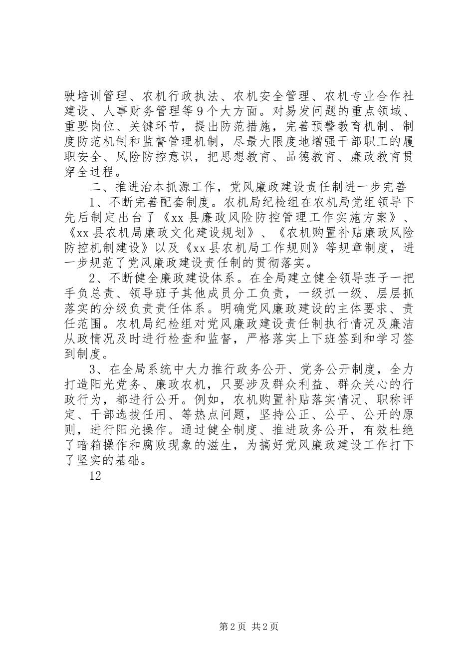 2024年县农机局党风廉政建设汇报材料_第2页