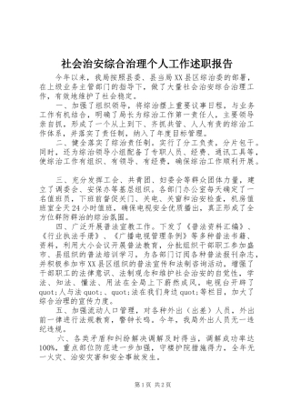 2024年社会治安综合治理个人工作述职报告