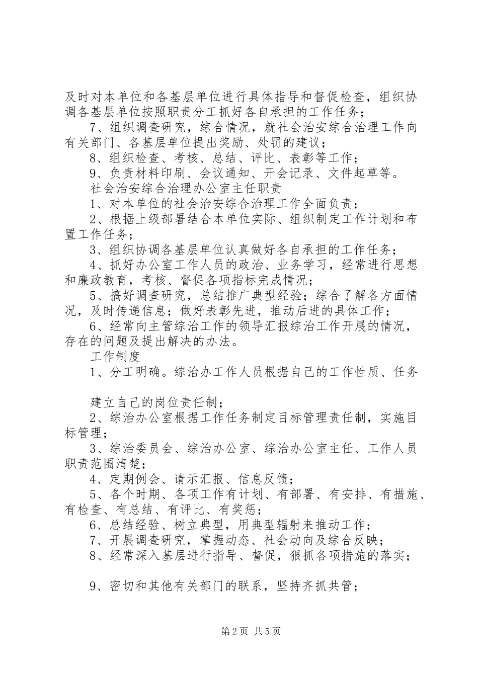 2024年社会治安综合治理各项规章制度_第2页