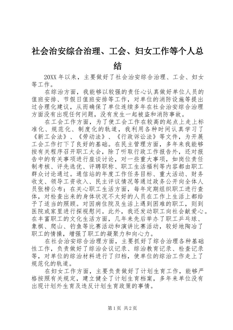 2024年社会治安综合治理工会妇女工作等个人总结_第1页