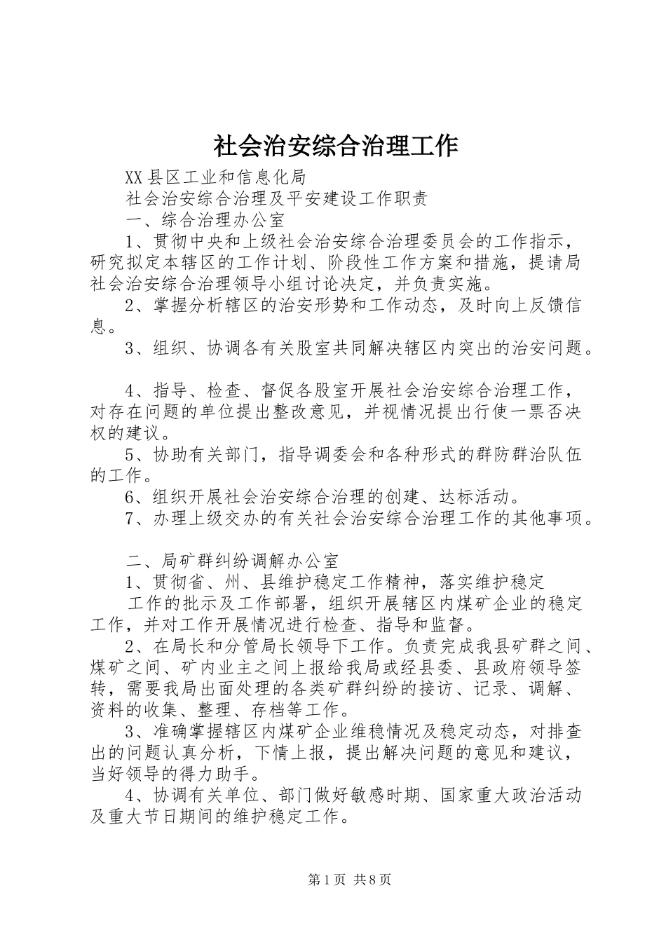 2024年社会治安综合治理工作_第1页