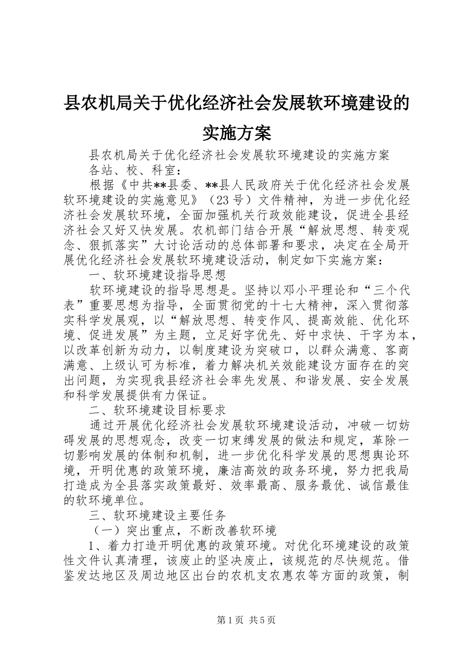 2024年县农机局关于优化经济社会发展软环境建设的实施方案_第1页