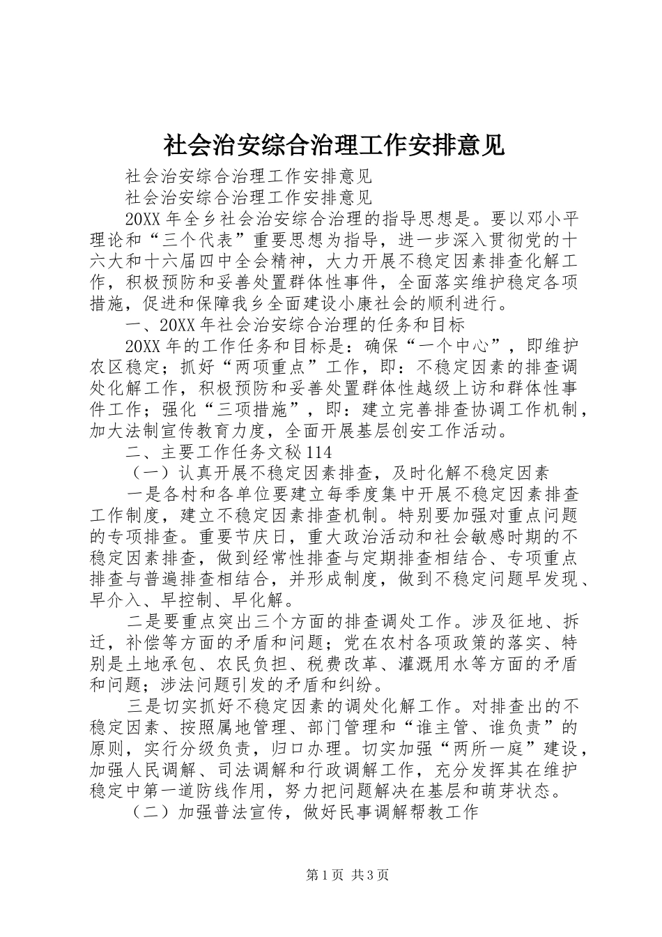 2024年社会治安综合治理工作安排意见_第1页