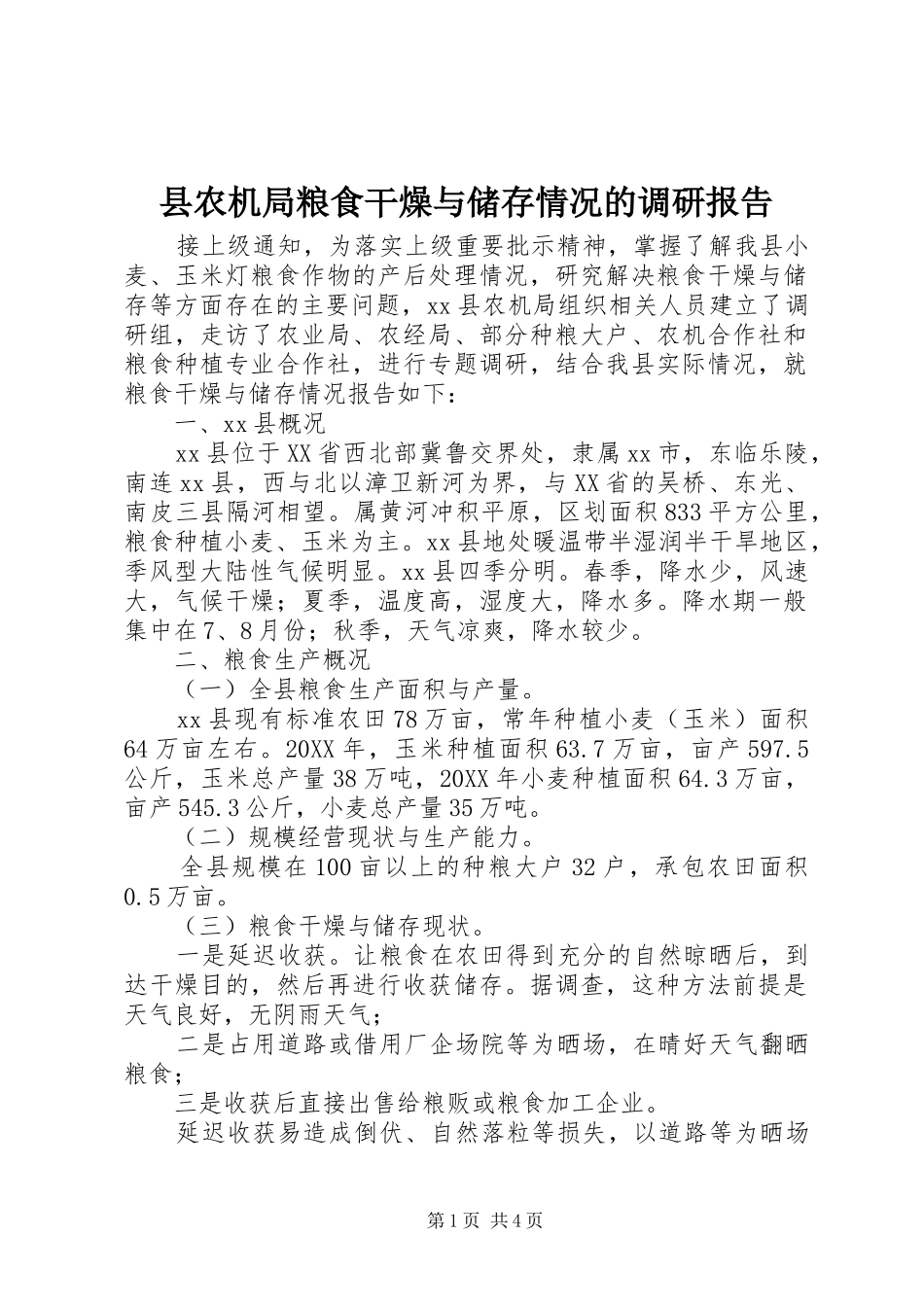 2024年县农机局粮食干燥与储存情况的调研报告_第1页