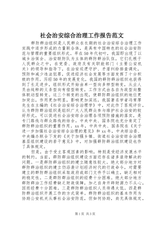 2024年社会治安综合治理工作报告范文