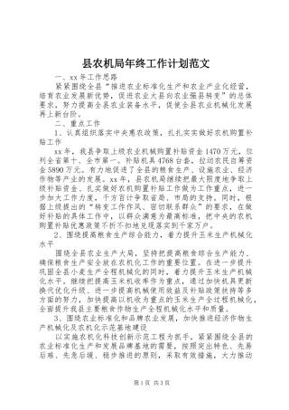 2024年县农机局年终工作计划范文