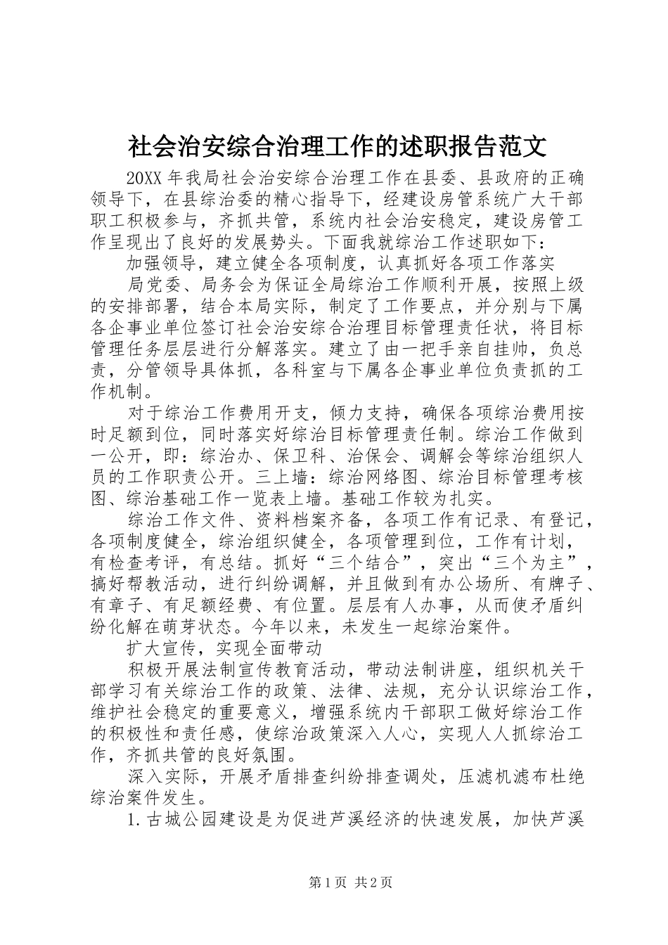 2024年社会治安综合治理工作的述职报告范文_第1页