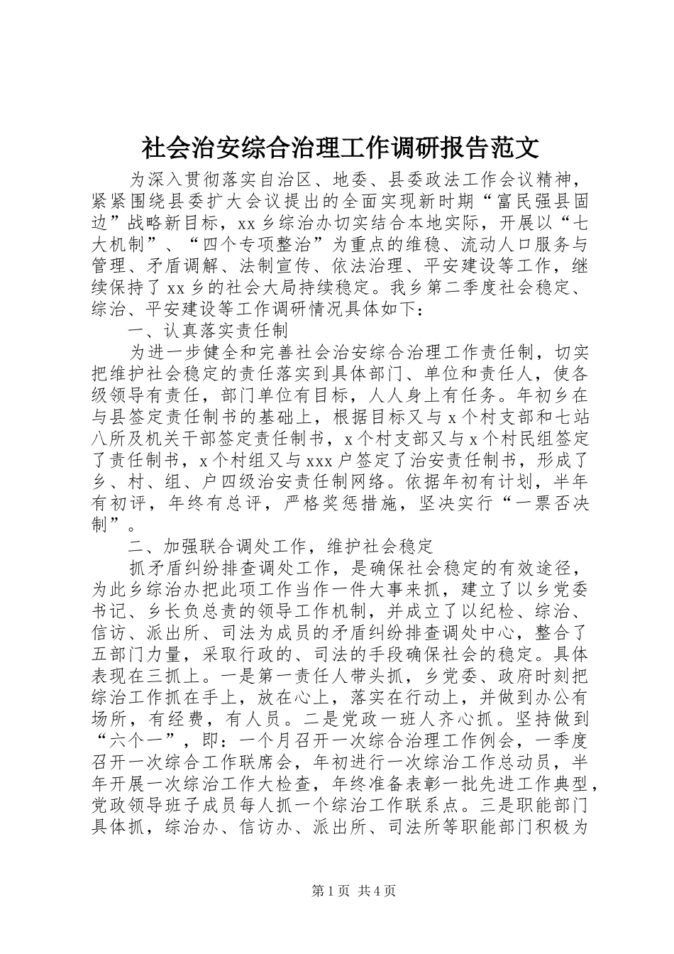 2024年社会治安综合治理工作调研报告范文_第1页