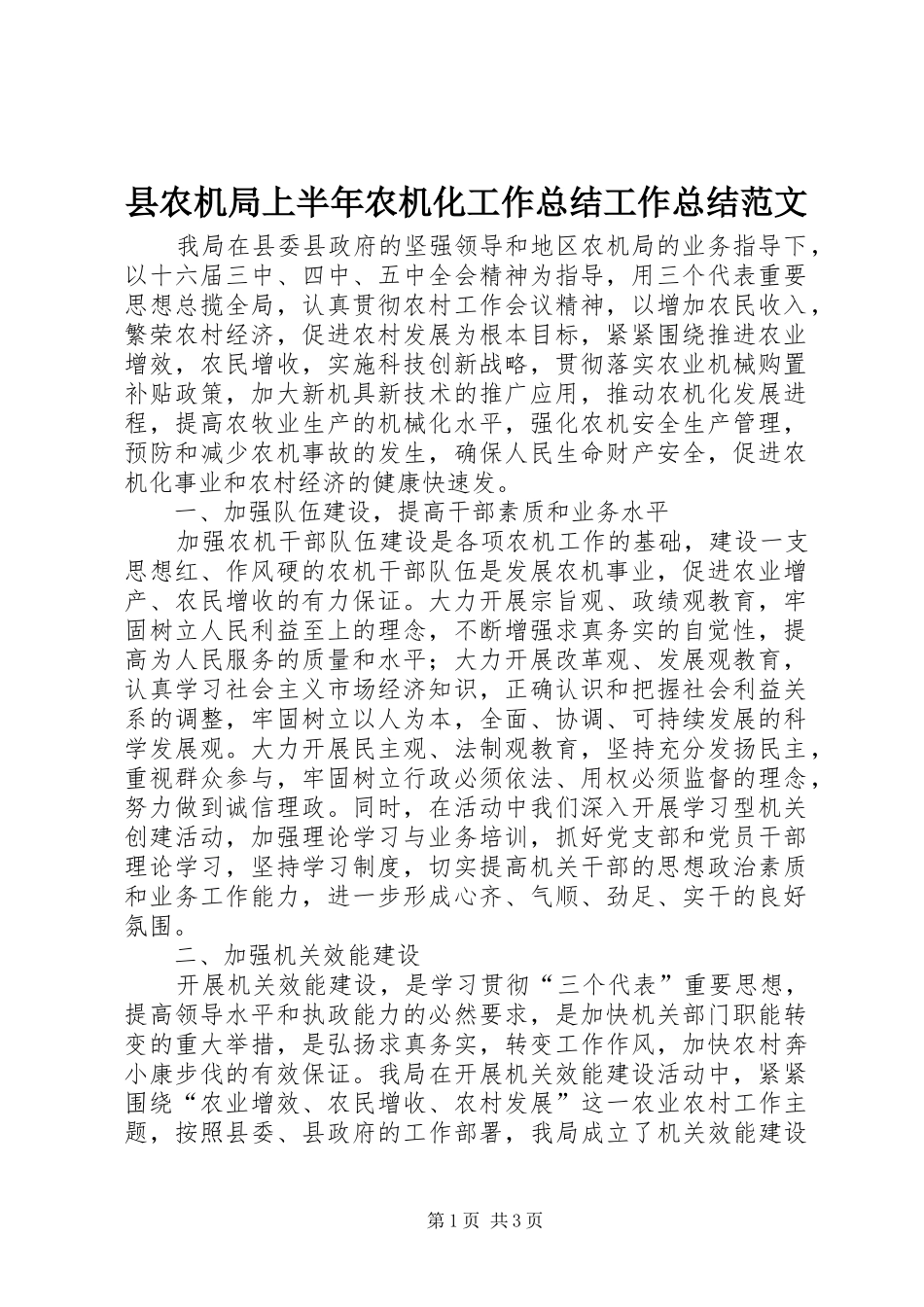 2024年县农机局上半年农机化工作总结工作总结范文_第1页