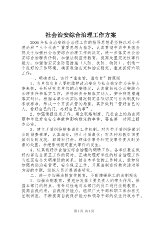 2024年社会治安综合治理工作方案