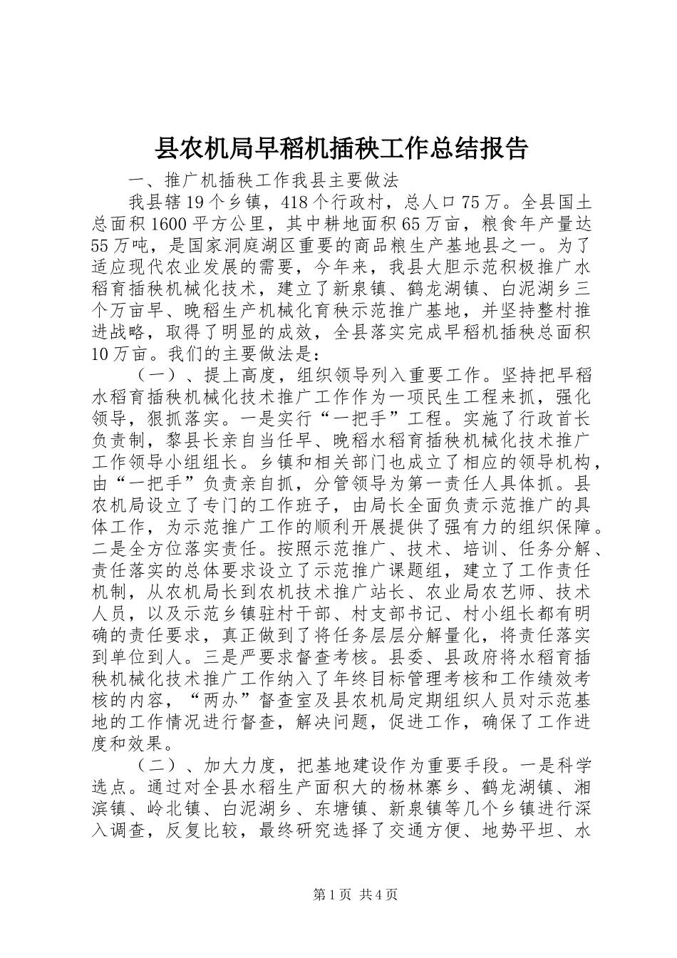 2024年县农机局早稻机插秧工作总结报告_第1页