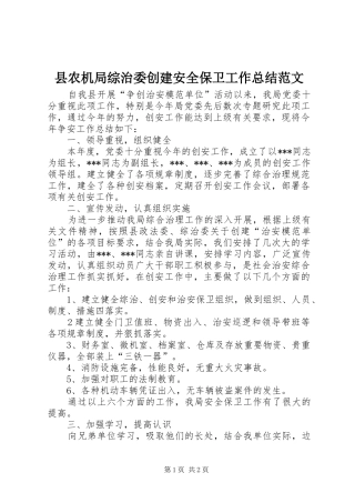 2024年县农机局综治委创建安全保卫工作总结范文