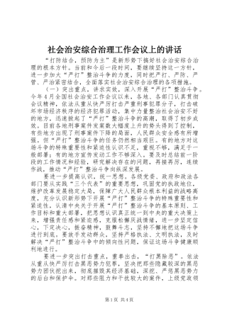 2024年社会治安综合治理工作会议上的致辞