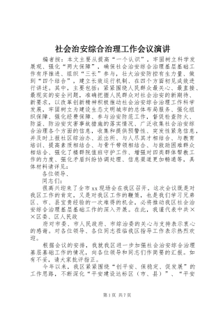 2024年社会治安综合治理工作会议演讲