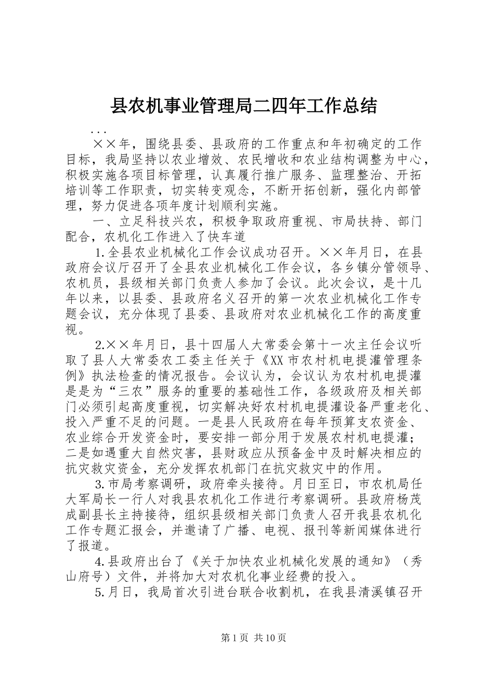 2024年县农机事业管理局二四年工作总结_第1页