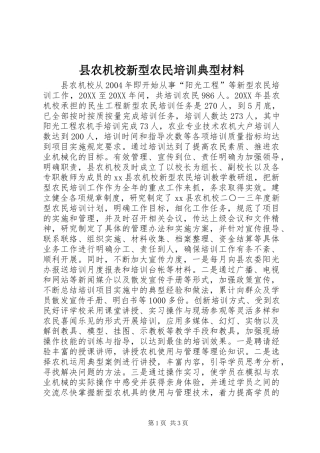 2024年县农机校新型农民培训典型材料