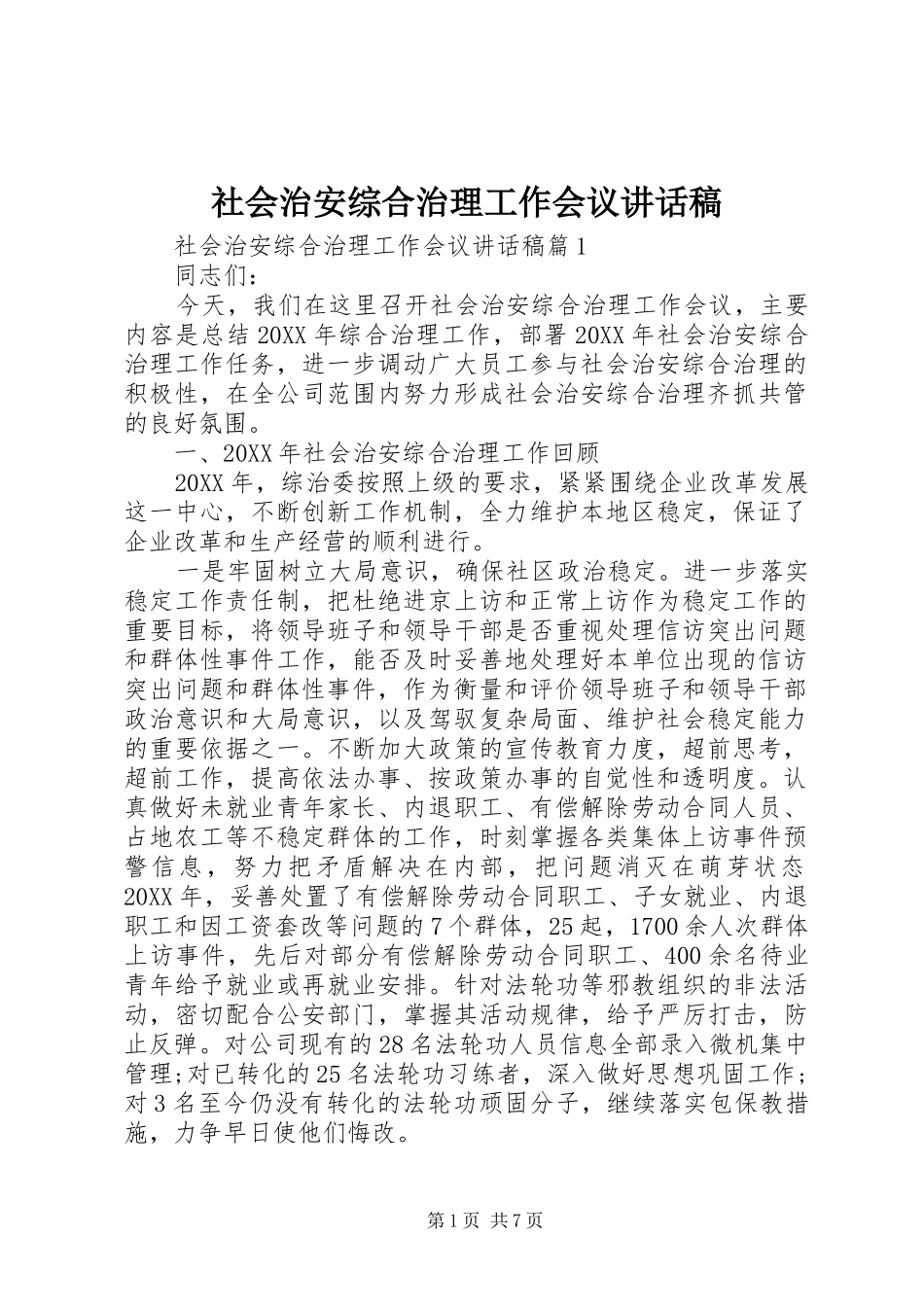 2024年社会治安综合治理工作会议致辞稿_第1页