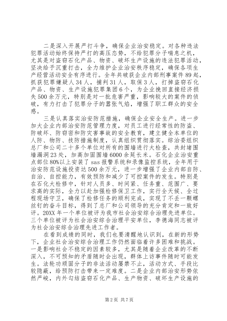 2024年社会治安综合治理工作会议致辞稿_第2页