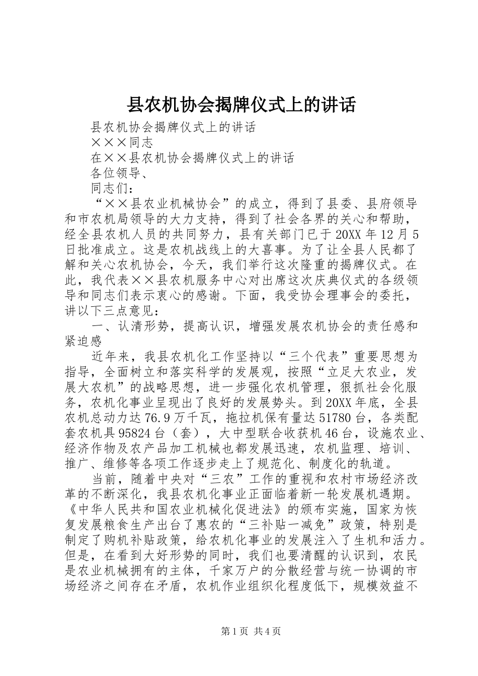 2024年县农机协会揭牌仪式上的致辞_第1页