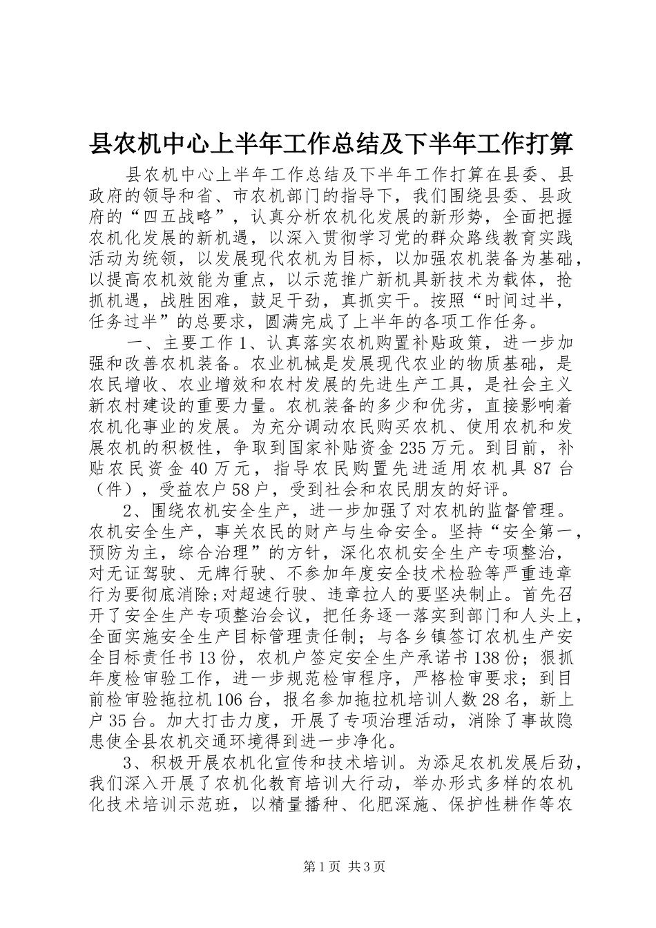 2024年县农机中心上半年工作总结及下半年工作打算_第1页