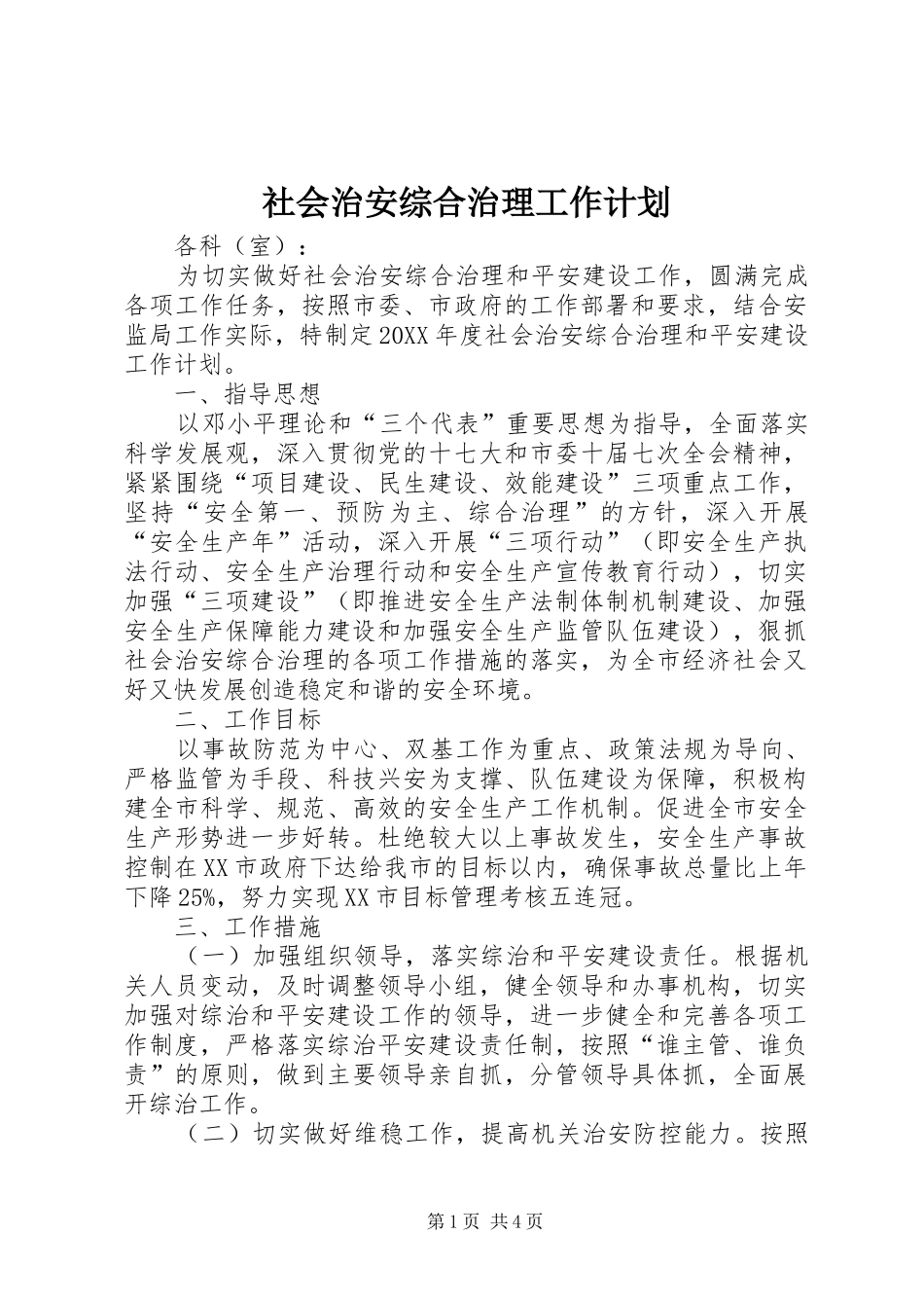 2024年社会治安综合治理工作计划_第1页