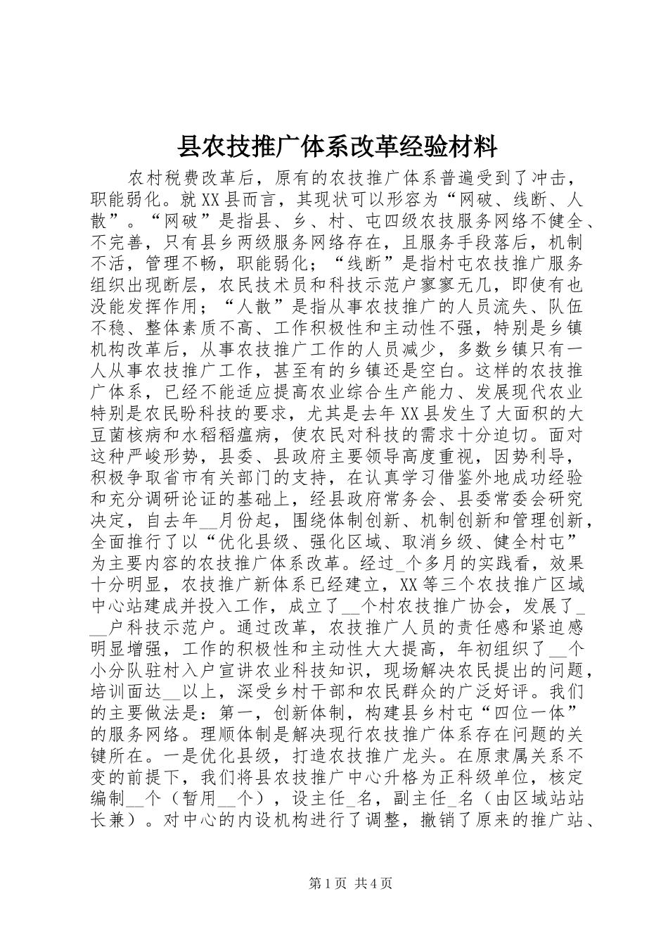 2024年县农技推广体系改革经验材料_第1页