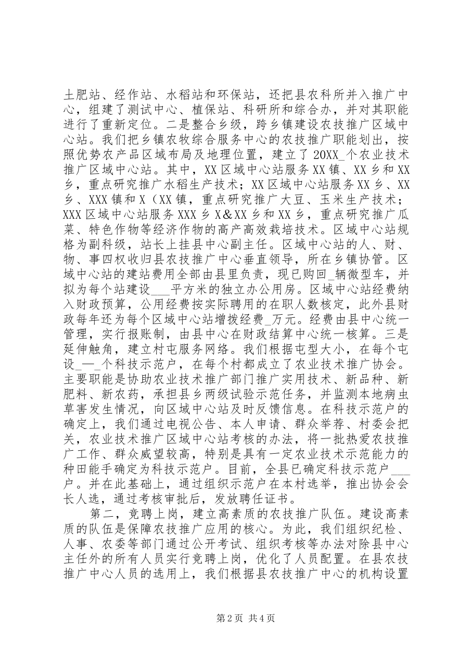 2024年县农技推广体系改革经验材料_第2页