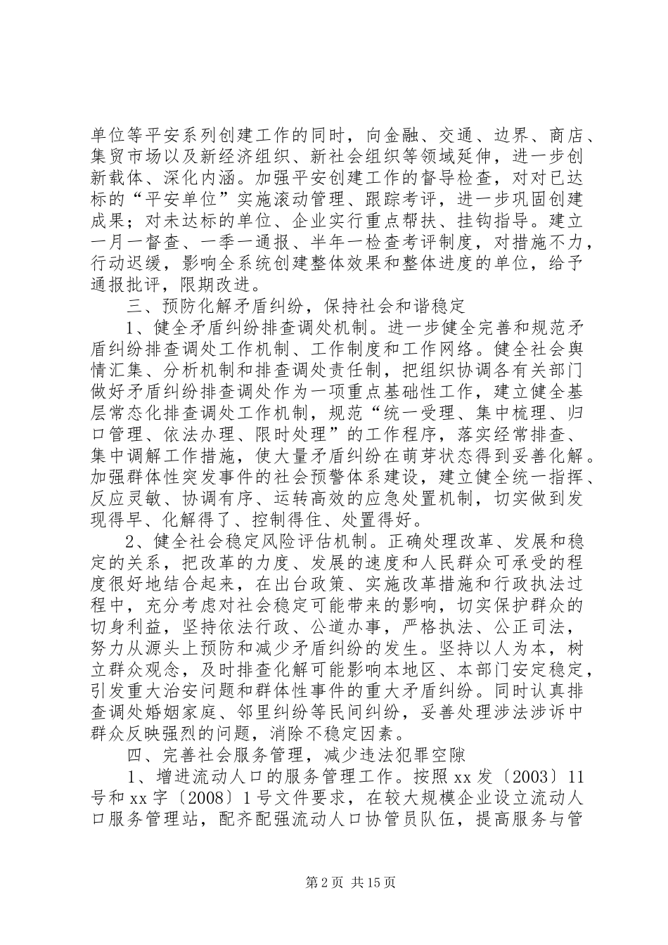 2024年社会治安综合治理工作计划方案_第2页