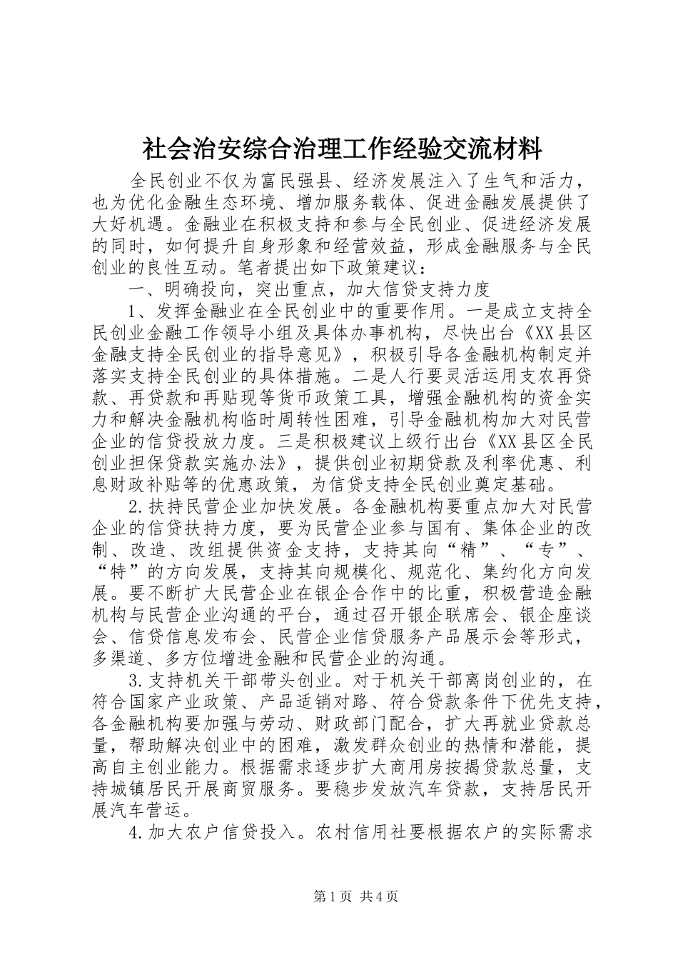 2024年社会治安综合治理工作经验交流材料_第1页
